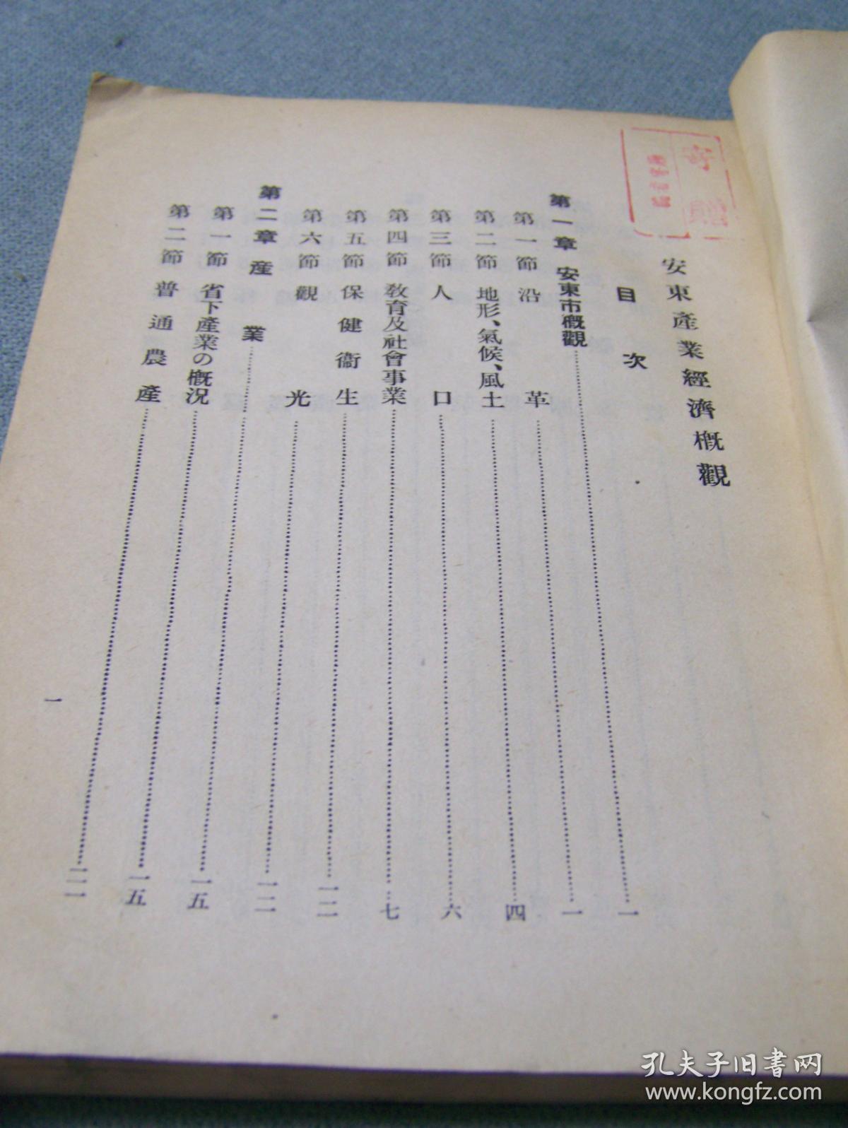 《安东产业经济概观》 安东商工公会 1942年出版 日文