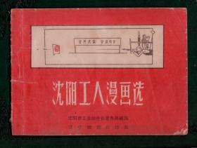 沈阳工人漫画选（1958年）