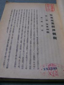 《安东产业经济概观》 安东商工公会 1942年出版 日文