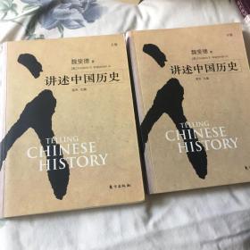 讲述中国历史上、下卷全（美国学者写中国历史）