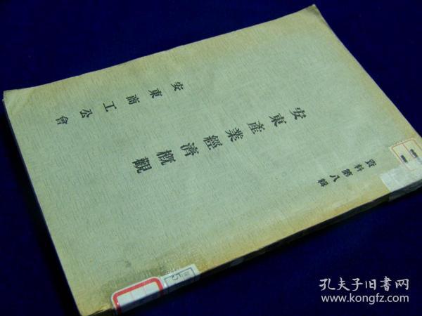 《安东产业经济概观》 安东商工公会 1942年出版 日文