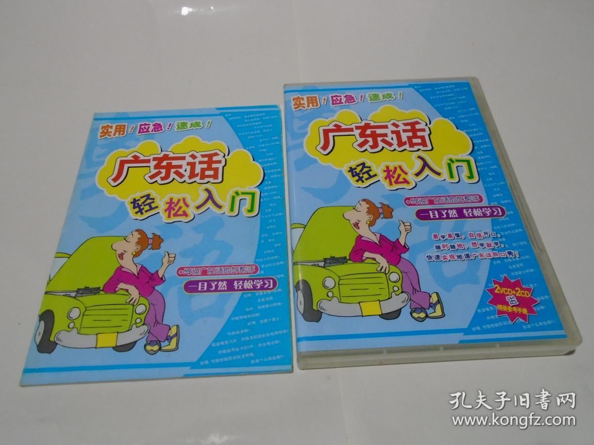 广东话轻松入门 （2VCD+2CD送精美参考手册）