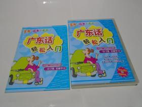 广东话轻松入门 （2VCD+2CD送精美参考手册）