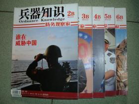 兵器知识B刊防务观察家2010年第2、3、4、5、6期，可拆售每本5.5元，满35元包快递（新疆西藏青海甘肃宁夏内蒙海南以上7省不包快递）