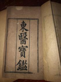 东医宝鉴 光绪十一年 抱芳阁藏板。  五函25册全。全书未经后期修补，品相古朴完整。以书会友，留言交流。