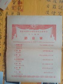 重庆市春节文艺演出节目单。1956年。