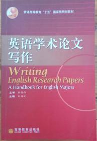 普通高等教育“十五”国家级规划教材：英语学术论文写作（2010改版）