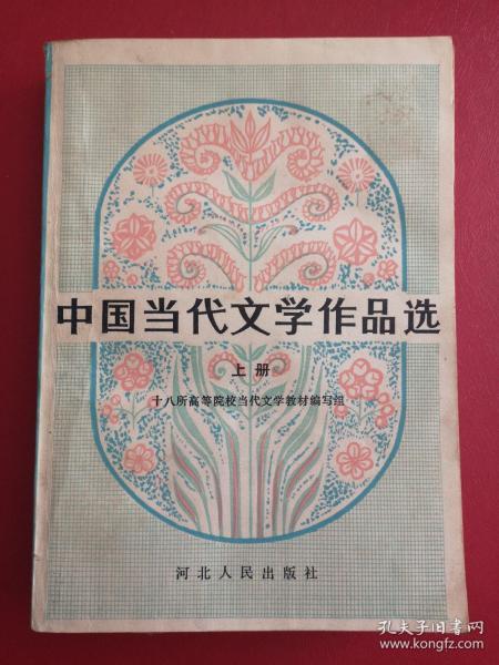 中国当代文学作品选（上）