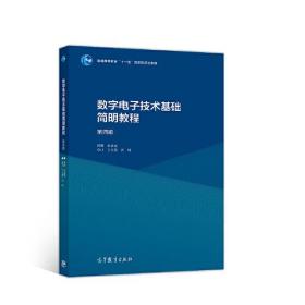 数字电子技术基础简明教程（第四版）余孟尝 丁文霞 齐明 高等教育出版社 9787040502916