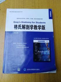 双语教材：格氏解剖学教学版（第2版）　[美]杜雷克 编，平装16开，北京大学医学出版二版三印售价69元包快递