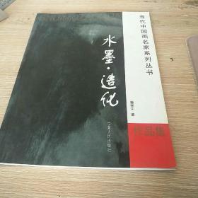 当代中国画名家系列丛书  水墨.造化