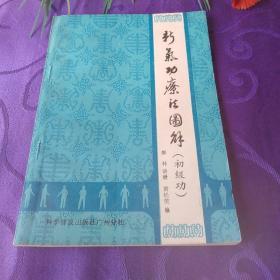 新气功疗法图解