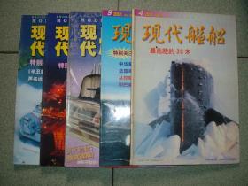 军事杂志1现代舰船2001年第9、10、11、12期，可拆售每本3元，满35元包快递（新疆西藏青海甘肃宁夏内蒙海南以上7省不包快递）