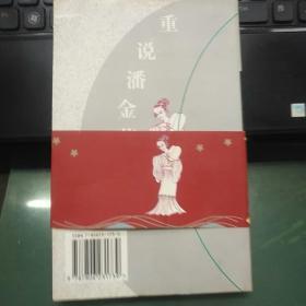 流水落花/重说潘金莲