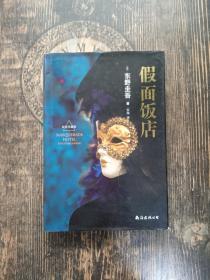 假面饭店 正版图书，无笔记划线，快速发货！ [日]东野圭吾 著；中森 译 / 南海出版公司 / 2012-12 / 精装