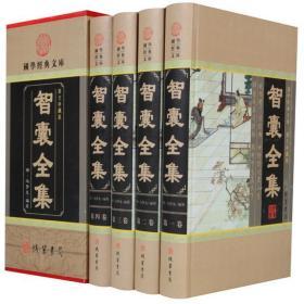 智囊全集全4册冯梦龙著古代智慧谋略大智慧线装书局