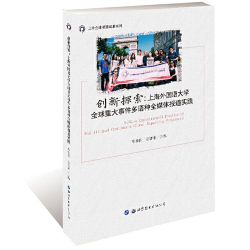 创新探索:上海外国语大学全球重大事件多语种全媒体报道实践