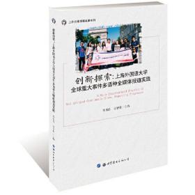 创新探索:上海外国语大学全球重大事件多语种全媒体报道实践