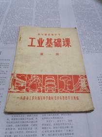 老课本：工业基础课--四年制普通中学 第一册 （带语录和头像）