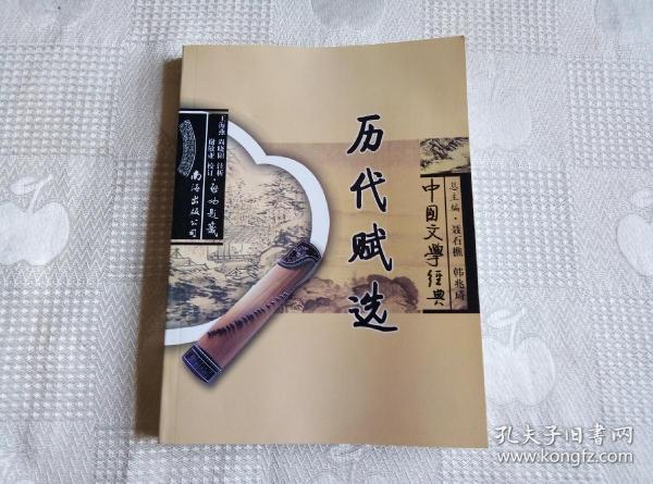 中国文学经典---历代赋选（2007年1版1印 库存书！请看书影及描述！）