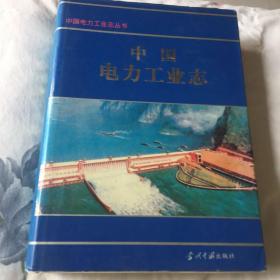 中国电力工业志（中国电力行业历史资料全书）