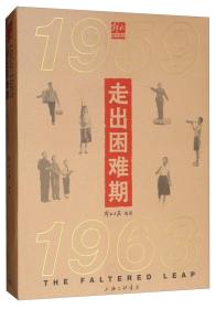 走出困难期：1959-1963