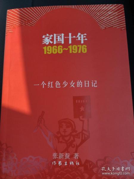 家国十年1966-1976：一个红色少女的日记