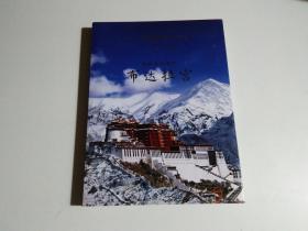 世界文化遗产：布达拉宫（藏文、汉文）见描述