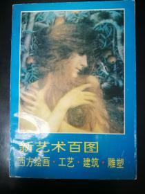 新藝術(shù)百圖