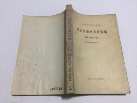 国际关系史资料选编 上册（第一分册）