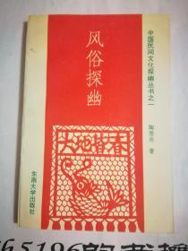 风俗探幽、祥物探幽