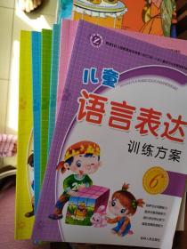 儿童语言表达训练方案（1）