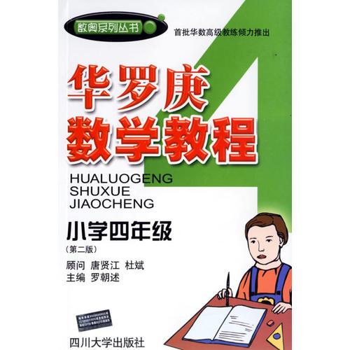 华罗庚数学教程．小学四年级（第二版）——数奥系列丛书