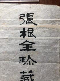 【张根全旧藏】：著名画家，理论家   黄苗子   题签《张根全珍藏书画选集》，40@14.5