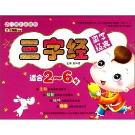 幼儿成长关键期系列：三字经