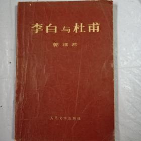 李白与杜甫