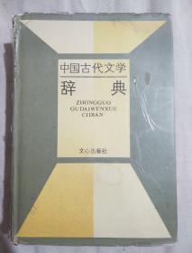 中国古代文学辞典（馆藏书）