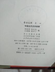 中国古代文学辞典（馆藏书）