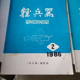 轻兵器1984年3  5、1985年1 2 3 4 5、1986年1-6、1987年1 3 4 6、1988年5  6、1989年1-6、1990年1 2 3  5 6、1991年1-5（34本合售）