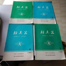 轻兵器1984年3  5、1985年1 2 3 4 5、1986年1-6、1987年1 3 4 6、1988年5  6、1989年1-6、1990年1 2 3  5 6、1991年1-5（34本合售）