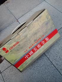 中国美术全集 50张光盘全【光盘CD-ROM】 盒装实物图