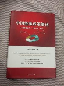 中国能源政策解读：能源革命与“一带一路”倡议