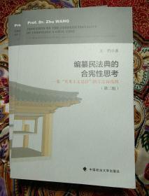 编纂民法典的合宪性思考：一张“实用主义思路”的立法路线图