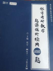 2021 张宇考研数学题源探析经典1000题（数学一） 可搭肖秀荣恋练有词何凯文张剑黄皮书