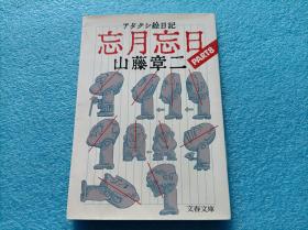 日文  忘月忘日 アタクシ絵日记 8              64开本