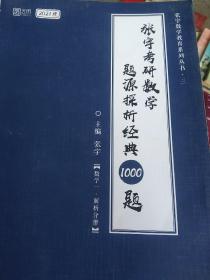 2021 张宇考研数学题源探析经典1000题（数学一） 可搭肖秀荣恋练有词何凯文张剑黄皮书