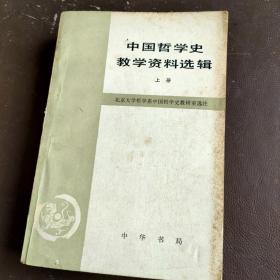 中国哲学史教学资料选辑（上册）