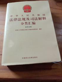 中华人民共和国法律法规及司法解释分类汇编＜经济法卷＞