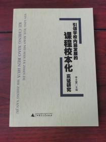 引领学校内涵发展的课程校本化实证研究