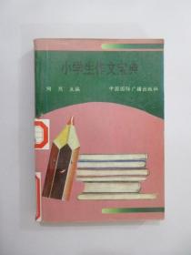 小学生作文宝典